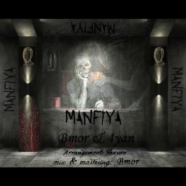 بیمور و رضا منفیا